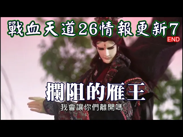【金光戰血天道26情報更新7】獨眼龍與公子開明在羽國不幸遇到雁王攔阻_獨眼龍沒告知教授復活事實 | taiwan kimkong puppetry